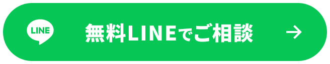 無料LINEでご相談