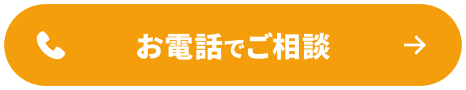 お電話でご相談