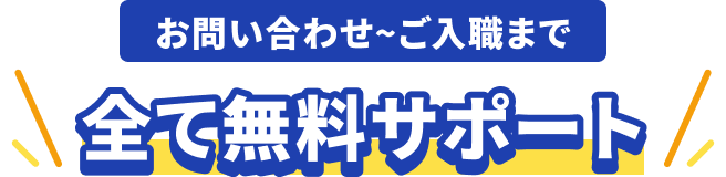 お問い合わせ～ご入職まで全て無料サポート