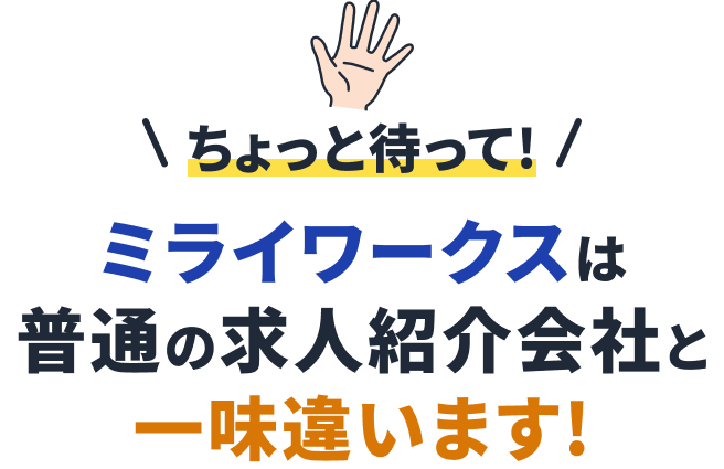 ちょっと待って！ミライワークスは普通の求人紹介会社と一味違います！