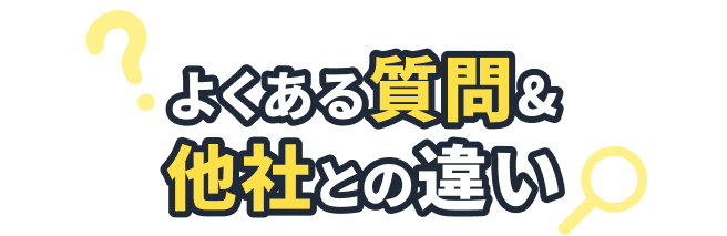 よくある質問＆他社との違い