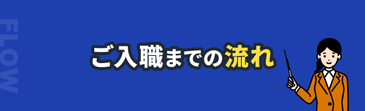 ご入職までの流れ