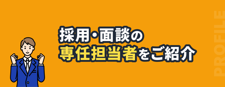 採用・面談の専任担当者をご紹介